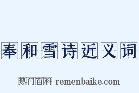 奉和雪诗近义词是什么意思的图片